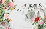 花开富贵牡丹图