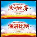 演讲比赛