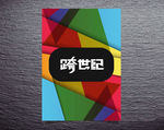 几何海报
