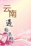 米线