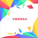 矢量抽象几何多彩促销海报背景