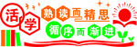活学