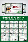 中国风传统医学动态PPT模板
