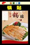 锅贴