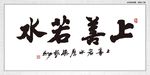 上善若水