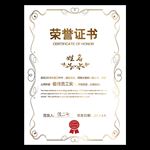 荣誉证书