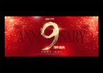 9周年庆