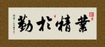 业精于勤 书法 字画 毛笔字