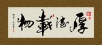 厚德载物 书法 字画 毛笔字