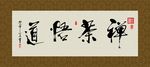 禅茶悟道 书法 字画 毛笔字