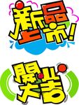 手绘 pop 海报 新品 开张