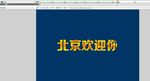 北京欢迎你遮罩投射动画5秒