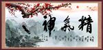 精气神