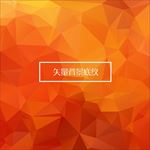 矢量橙色渐变多边形简约背景底纹
