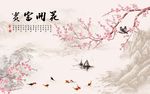 梅花背景墙