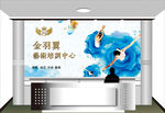 艺术学校形象墙舞蹈学校背景墙