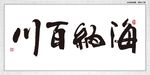 海纳百川