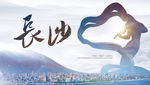 长沙