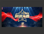 演讲