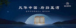 融创地产提报画面新中式蓝