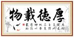 厚德载物