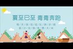 夏至海报跑步青山绿banner
