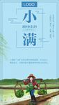2019小满节气海报设计
