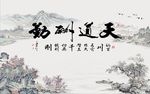 天道酬勤山水图