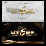 6周年庆