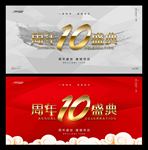 10周年庆