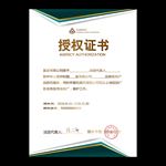 授权证书