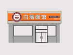 面馆门头效果图