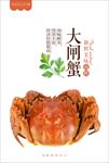 正宗大闸蟹