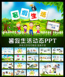 小学生暑假生活动态PPT模板