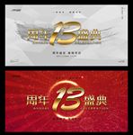 13周年庆