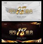18周年庆
