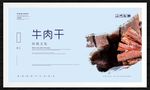 牛肉干