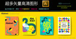 4款矢量创意抽象海报高清图片