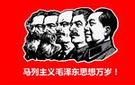 马列主义毛泽东思想