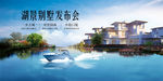 湖景别墅发布会