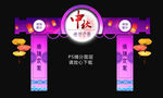 中秋拱门