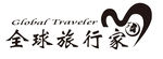 全球旅行家