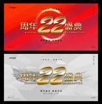 22周年庆