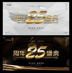 25周年庆