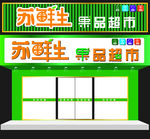 果品超市