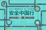 公路安全出行