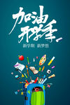 加油开学季