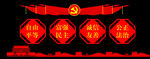 党建