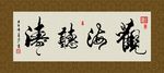 观海听涛 书法 字画 毛笔字