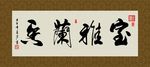 室雅兰香 书法 字画 毛笔字